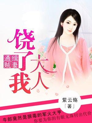 通缉贼妻军长大人饶了我