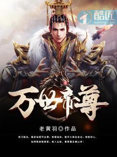 万古仙尊