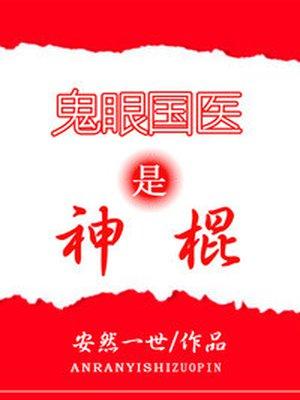 鬼眼国医是神棍免费