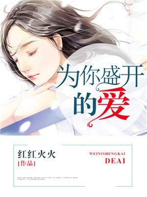 为你盛开by迷羊全文阅读