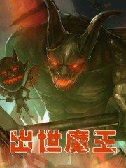 魔王转世是什么动漫