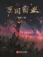 万国 攻略