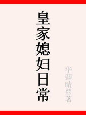 皇家媳妇日常by青灯txt