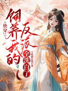 快穿我养的反派都黑化了