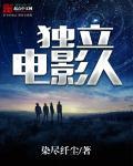 独立电影人 笔趣阁