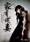 家有诡妻女帝