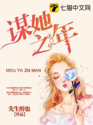 谋她之年怎么不更新了