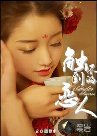 触不到的恋人结局解析知乎