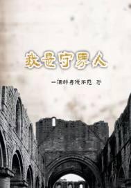我是守夜人