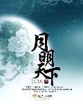 天下明月三分夜 下一句是什么