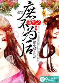 重生之庶不为妾