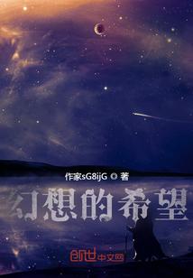 幻想的希望是缥缈的