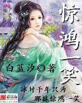 惊鸿一笑惹天娇短剧在线观看