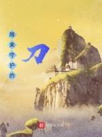 为守护而存的太刀