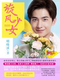 旋风少女第一季集免费播放