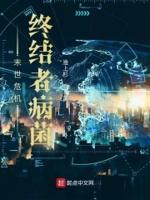 终结的末世