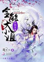 妖娆至尊全能大小姐最新章节列表