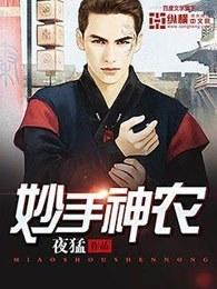妙手神农秦岚全文免费阅读