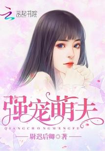 强宠夫君都太坏全文免费阅读