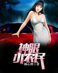 神眼小妙医