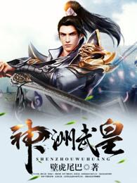 神皇武神