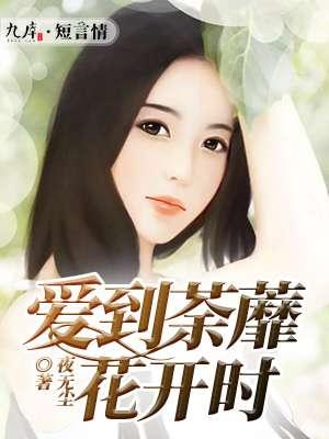 荼蘼花开的作品