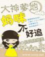爹地大佬妈咪掉马了最新