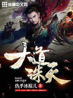 大道诛天全文阅读