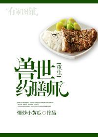 兽世 美食