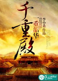 一重昭花千重殿