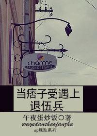 当痞子受遇上退伍兵 午夜蛋炒饭