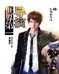 中国排名第一导演