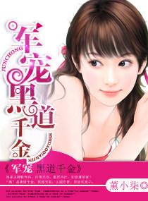 军少的黑道冷妻