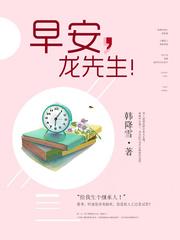 龙先生余生请多多关照