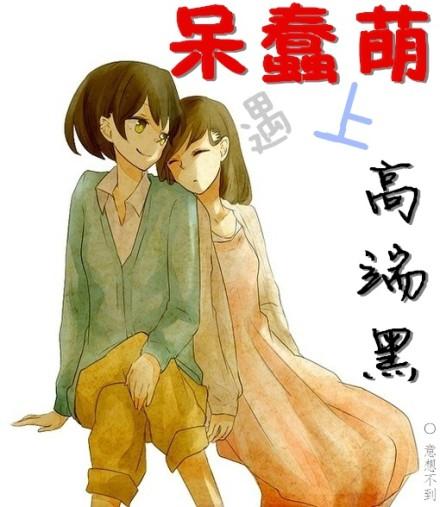 呆萌是什么东西