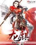 龙麒麟歌曲