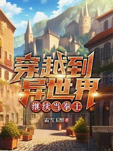 穿越异世界当勇者的动漫