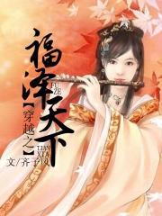 穿越之福泽农家水煮白菜全文阅读