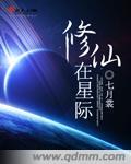 我在星际修仙的日常