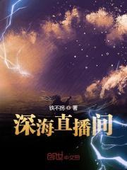 深海直播间笔趣阁在线阅读