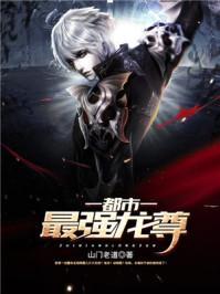 都市之至尊强龙