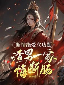 断情灭爱