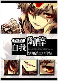 自我陶醉的意思