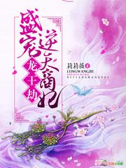 龙王劫 盛宠逆天商妃最新章节