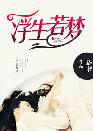 浮生若梦为欢几何唯有时宜为我所求