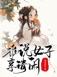 古代生活日常一蝶入梦免费阅读