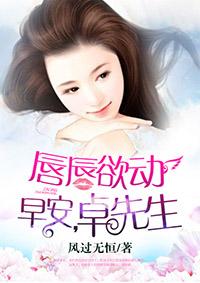 唇唇欲动 早安卓先生