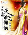 女尊夫君养成记