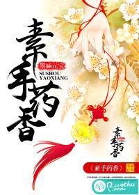 素手药香在线阅读
