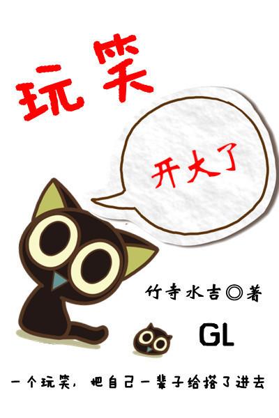 这玩笑开大了是什么意思